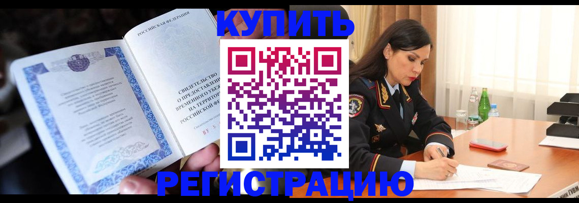 временная регистрация купить в Хабаровске