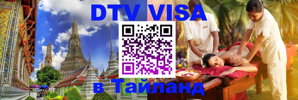 DTV (ДТВ) visa Таиланд 
