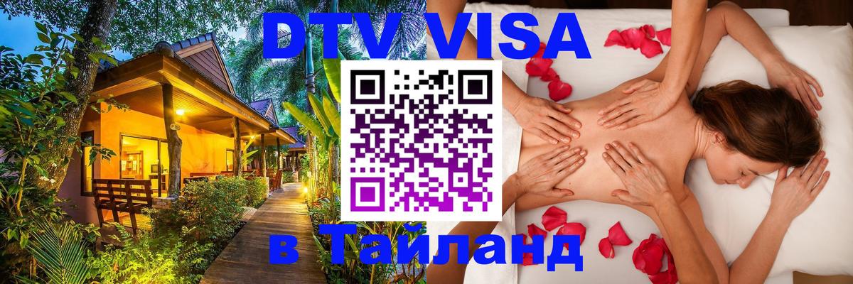 DTV Visa Thailand — прайс и условия, виза без дополнительных документов - 04.10.2025 